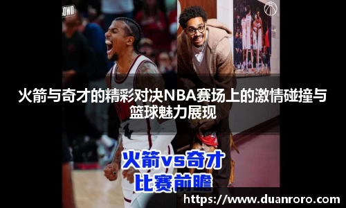 火箭与奇才的精彩对决NBA赛场上的激情碰撞与篮球魅力展现
