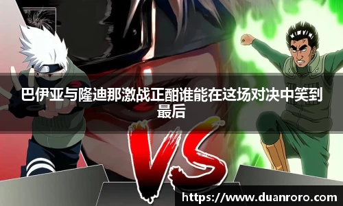 巴伊亚与隆迪那激战正酣谁能在这场对决中笑到最后