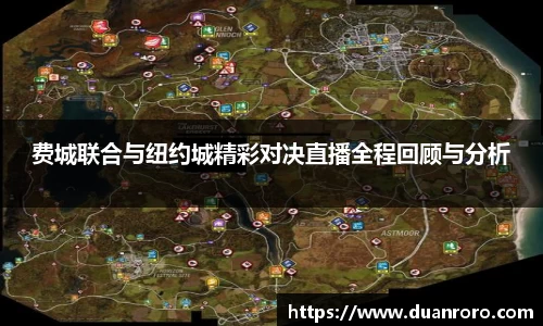 费城联合与纽约城精彩对决直播全程回顾与分析