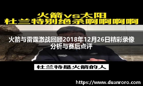 火箭与雷霆激战回顾2018年12月26日精彩录像分析与赛后点评