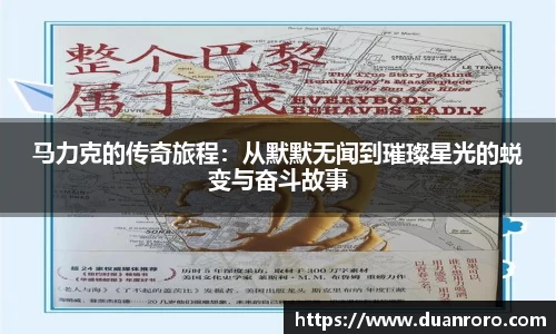 马力克的传奇旅程：从默默无闻到璀璨星光的蜕变与奋斗故事