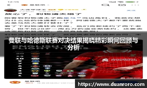 曼联与哈德斯联赛对决结果揭晓精彩瞬间回顾与分析