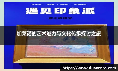 加莱诺的艺术魅力与文化传承探讨之旅