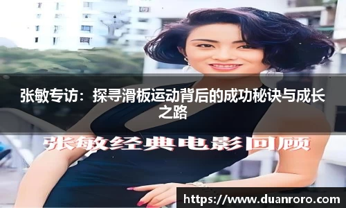 张敏专访：探寻滑板运动背后的成功秘诀与成长之路