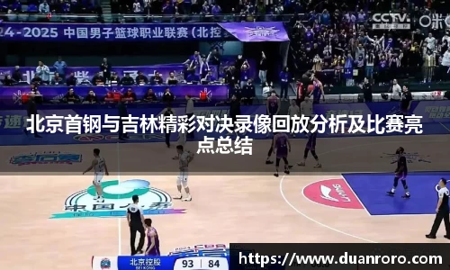 北京首钢与吉林精彩对决录像回放分析及比赛亮点总结